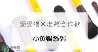 受受狼小黃鴨化妝刷怎么樣？受受狼小黃鴨化妝刷多少錢？