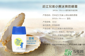 近江兄弟防曬霜怎么樣？近江兄弟小熊防曬霜怎么樣