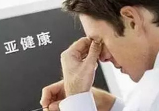 什么是亞健康？亞健康狀態(tài)的具體表現(xiàn)