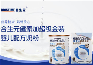 合生元奶粉質(zhì)量好嗎？合生元奶粉質(zhì)量怎么樣？