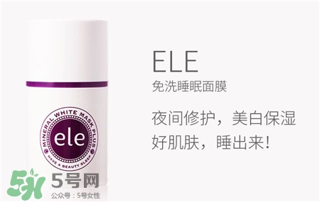 ele睡眠面膜好用嗎?泰國ele睡眠面膜怎么樣? ele睡眠面膜好用嗎?泰國ele睡眠面膜怎么樣?