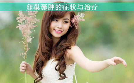 卵巢早衰能生小孩嗎？卵巢早衰怎么治療？