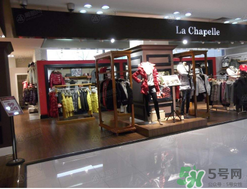 la chapelle是什么牌子？拉夏貝爾是什么檔次？