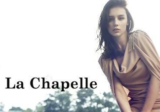 la chapelle是什么牌子？拉夏貝爾是什么檔次？