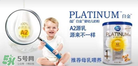 A2奶粉分白金和鉑金嗎？A2奶粉白金鉑金有區(qū)別嗎？