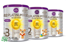 A2奶粉分白金和鉑金嗎？A2奶粉白金鉑金有區(qū)別嗎？