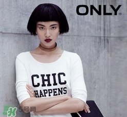 only是什么牌子？only是什么檔次？
