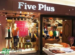 five plus是什么牌子？five plus算什么檔次？