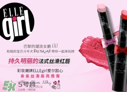 ellegirl愛爾甜心是什么牌子？ellegirl是什么檔次？