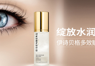 伊詩(shī)貝格眼霜怎么樣？伊詩(shī)貝格眼霜有幾款好用嗎？