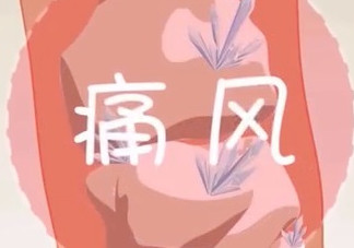 痛風(fēng)能吃海帶嗎？痛風(fēng)能不能吃海帶