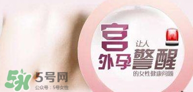 宮外孕如何處理？宮外孕怎么處理