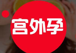 宮外孕癥狀有哪些？宮外孕早期癥狀