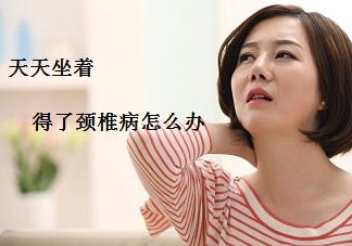 頸椎如何治療？頸椎病如何自我治療