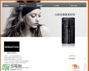 塞巴斯汀是什么牌子？塞巴斯汀哪個(gè)國家的？