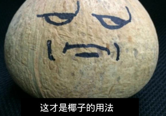 椰子怎么吃？如何吃到椰子肉