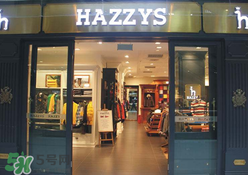 hazzys是什么牌子？hazzys是什么檔次？