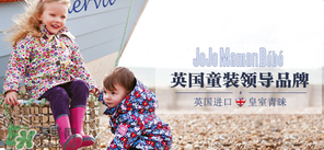 JoJo Maman Bebe是什么品牌？JoJo Maman Bebe是哪國？