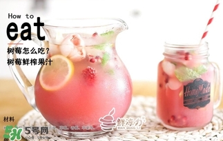 樹莓可以生吃嗎？樹莓怎么吃？