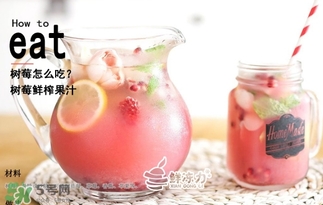 樹莓怎么保存？樹莓保存方法