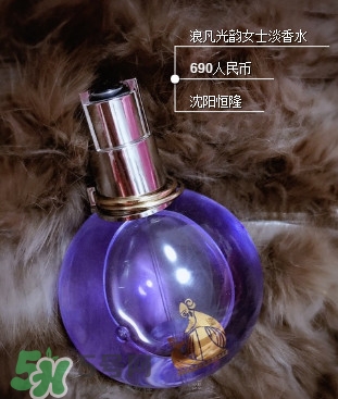 浪凡光韻適合什么年齡女生？浪凡光韻香水適合人群