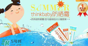 Thinkbaby防曬霜大人能用嗎？Thinkbaby防曬霜大人用效果好嗎？