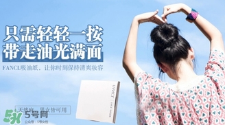 fancl吸油紙多少錢？fancl吸油紙專柜價(jià)格