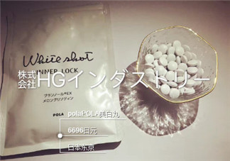 pola美白丸懷孕可以吃嗎？pola美白丸孕婦能吃嗎