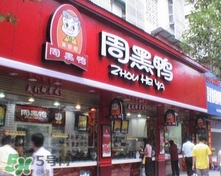 周黑鴨是直營還是加盟？周黑鴨加盟費(fèi)多少？