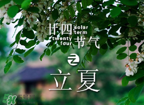 立夏有什么講究？立夏有什么風(fēng)俗？