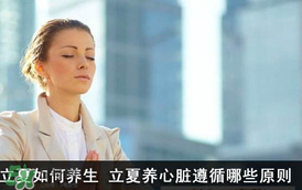 立夏怎么養(yǎng)生？立夏養(yǎng)生小常識