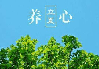 立夏有什么講究？立夏有什么風(fēng)俗？