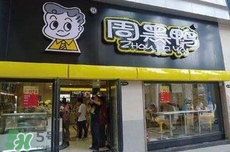 周黑鴨是直營還是加盟？周黑鴨加盟費(fèi)多少？