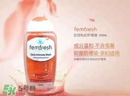 femfresh澳洲和英國版哪個好？femfresh洗液澳洲英國版區(qū)別