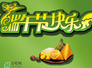 端午節(jié)可以說(shuō)快樂(lè)嗎？端午節(jié)能祝?？鞓?lè)嗎？