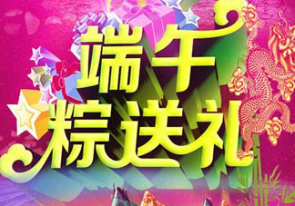 端午節(jié)要送禮嗎？端午節(jié)可以送禮嗎？