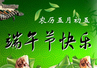 端午節(jié)可以說快樂嗎？端午節(jié)能祝?？鞓穯?？