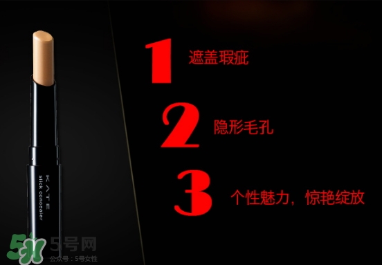 kate遮瑕膏遮瑕筆怎么樣？kate遮瑕膏遮瑕筆怎么用