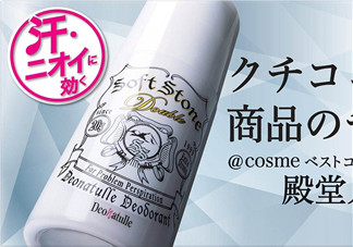 止汗石有效果嗎？Deonatulle止汗石好用嗎？