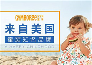 Gymboree金寶貝童裝怎么樣？Gymboree金寶貝童裝好穿嗎？