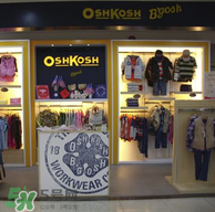 Oshkosh童裝怎么樣？Oshkosh童裝好不好？