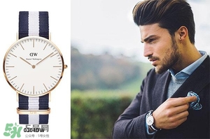 dw手表哪款好看？dw丹尼爾惠靈頓手表型號推薦