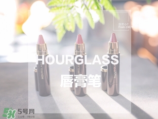 hourglass唇膏筆多少錢?hourglass唇膏筆專柜價格 hourglass唇膏筆多少錢?hourglass唇膏筆專柜價格