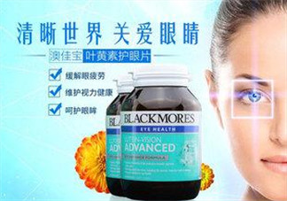 Blackmores澳佳寶葉黃素怎么樣？Blackmores澳佳寶葉黃素好不好？