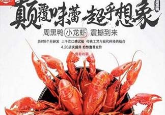為什么周黑鴨開始賣小龍蝦？周黑鴨龍蝦為什么這么火？