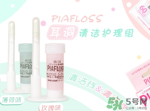 piafloss耳洞清潔線怎么樣？piafloss耳洞清潔線粉色藍(lán)色區(qū)別