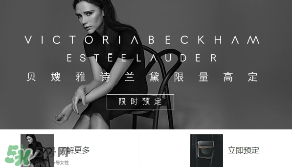 貝嫂雅詩(shī)蘭黛限量高定什么時(shí)候上市？貝嫂雅詩(shī)蘭黛限量多少錢(qián)？