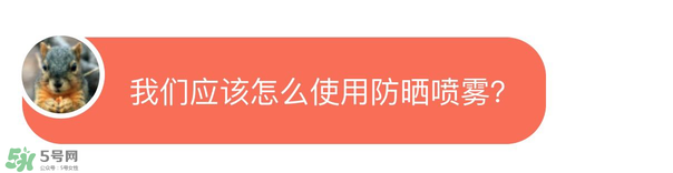 防曬噴霧有用嗎？防曬噴霧真的有用嗎