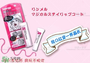 rimmel芮謎口紅雨衣怎么樣？rimmel口紅雨衣掉色嗎？