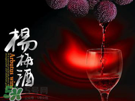 楊梅酒好喝嗎？楊梅酒怎么做？